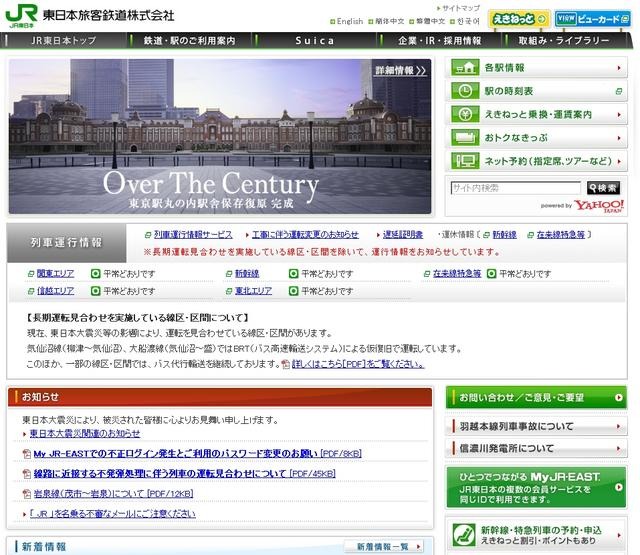 「JR東日本」サイトトップページ