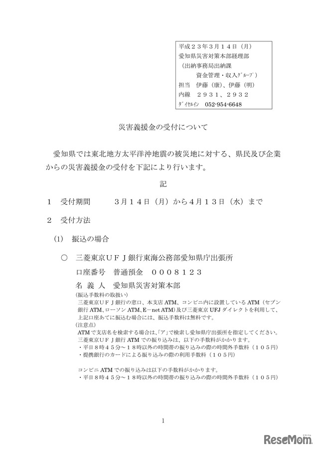 愛知県災害対策本部　災害義援金の受付について
