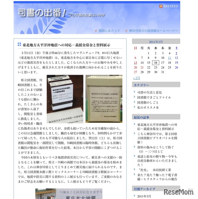 東北地方太平洋沖地震への対応－義援金募金と資料展示（神奈川県立の図書館のブログ　2011/3/13付けの記事）