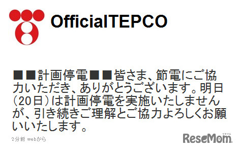 東京電力公式Twitter「＠OfficialTEPCO」