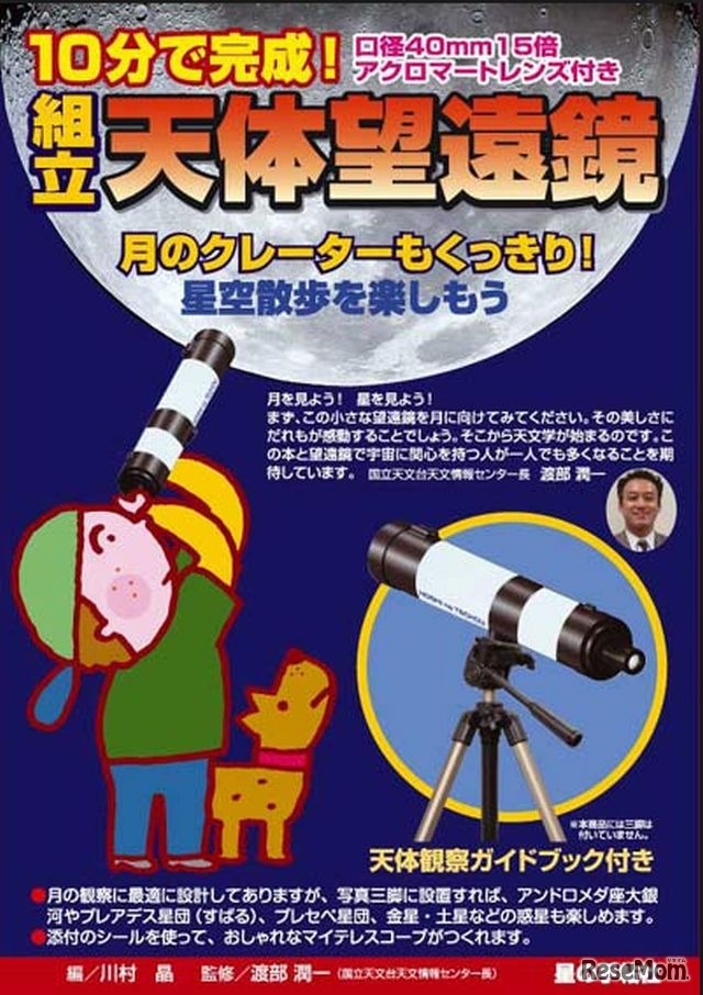 組立 天体望遠鏡