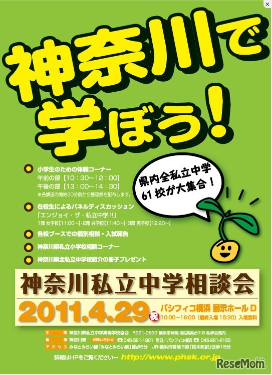 2011神奈川県私立中学相談会