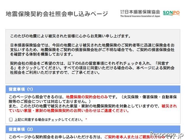 日本損害保険協会 地震保険の契約会社照会申し込みページ