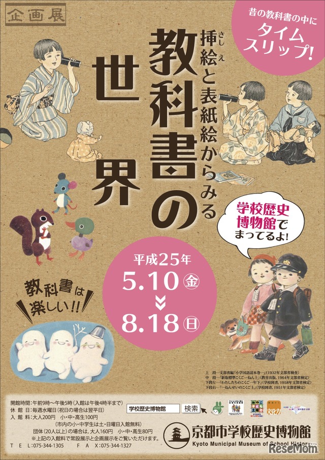 京都市学校歴史博物館、企画展