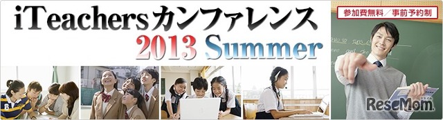 iTeachers カンファレンス 2013 Summer