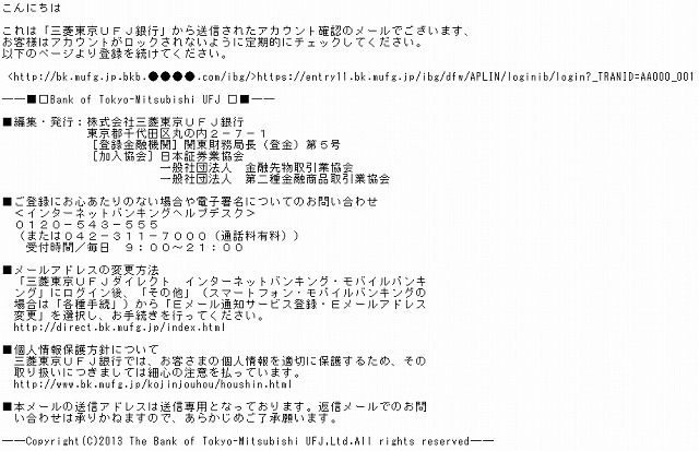 三菱東京UFJ銀行偽メールの内容