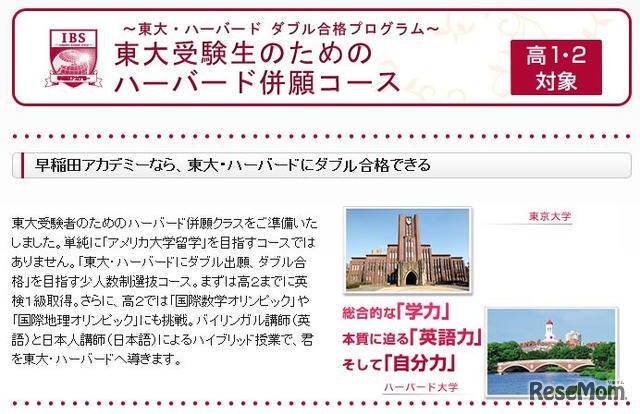 早稲田アカデミーの「東大受験生のためのハーバード併願コース」