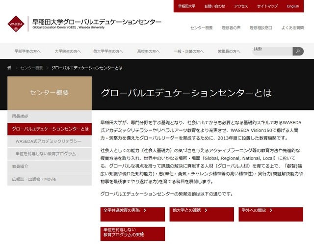 「早稲田大学グローバルエデュケーションセンター」サイト