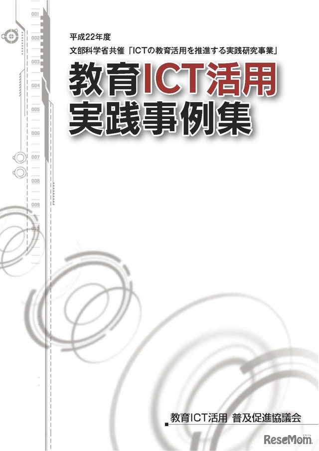 教育ICT活用実践事例集