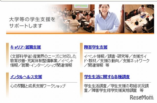 大学等の支援をサポートする日本学生支援機構