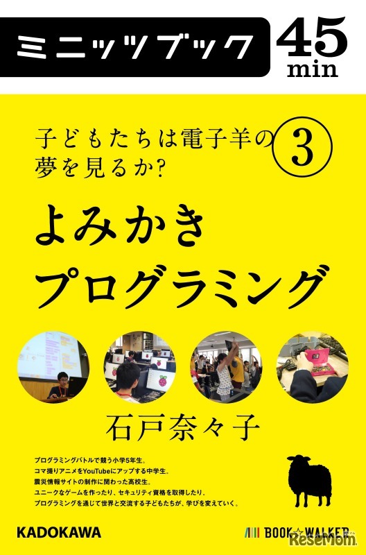 子どもたちは電子羊の夢を見るか? 3.よみかきプログラミング