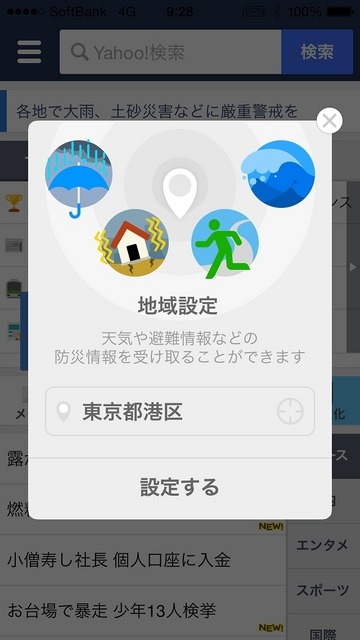 「Yahoo! JAPANアプリ」プッシュ通知の画面イメージ（地域設定画面）