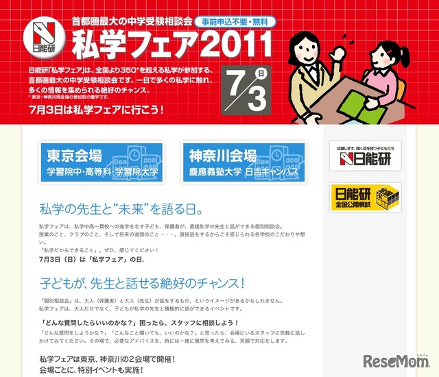 日能研 私学フェア2011