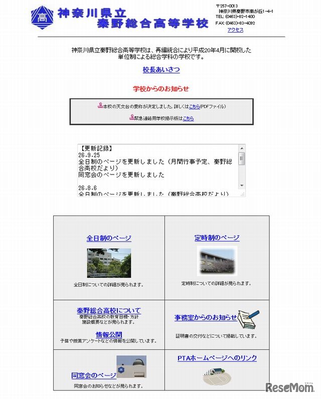 秦野総合高校のホームページ