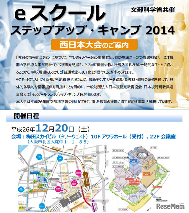 eスクールステップアップ・キャンプ2014 西日本大会