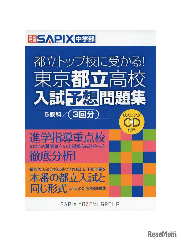 SAPIX中学部制作の「東京都立高校 入試予想問題集」