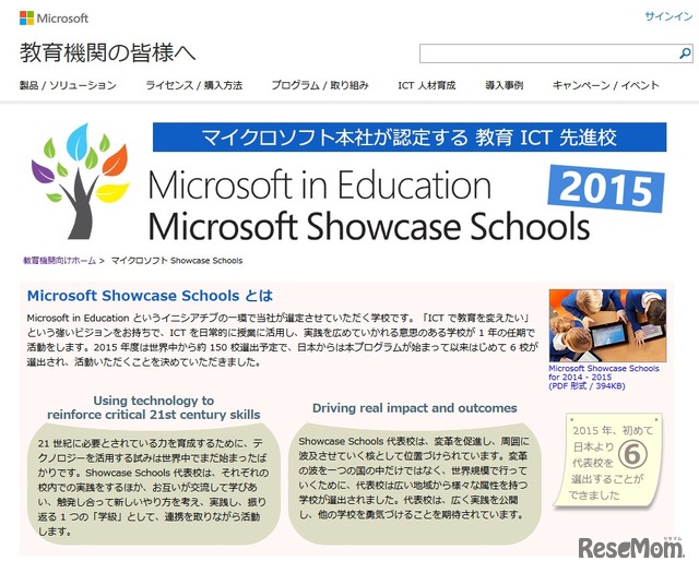 日本マイクロソフト、Microsoft Showcase Schools