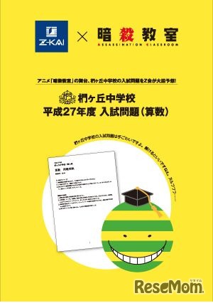 「Z会×暗殺教室」勉強冊子「椚ヶ丘中学校　平成27年入試問題（算数）」