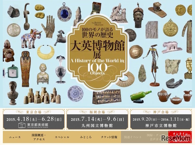 大英博物館展ー100のモノが語る世界の歴史　公式サイト