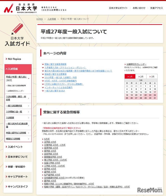日本大学、受験に関する緊急情報等