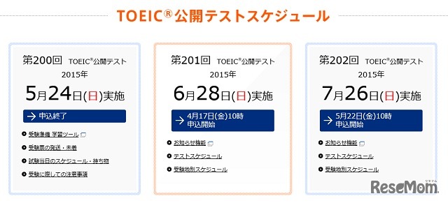 TOEIC公開テストスケジュール