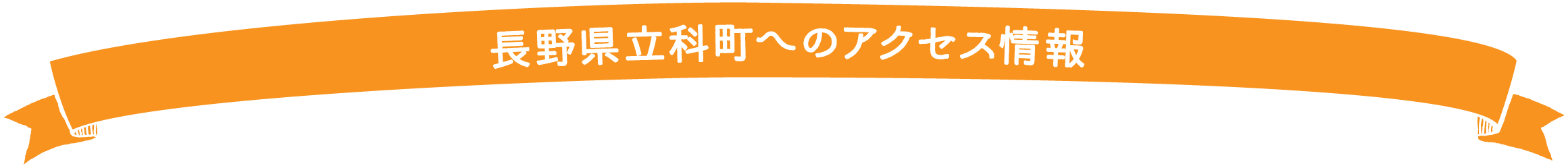 長野県立科町へのアクセス情報