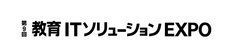 教育ITソリューションEXPO