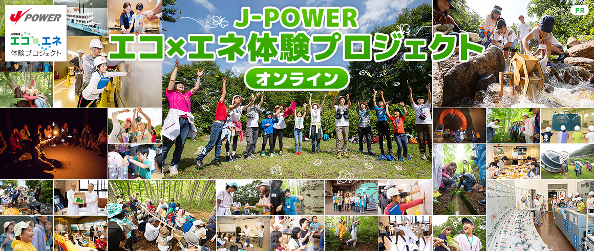 〈PR〉J-POWERエコ×エネ体験プロジェクト オンライン
