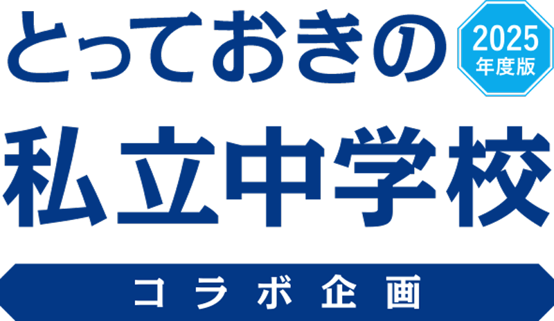 とっておきの私立中学校 リセマムコラボ版 メインタイトル