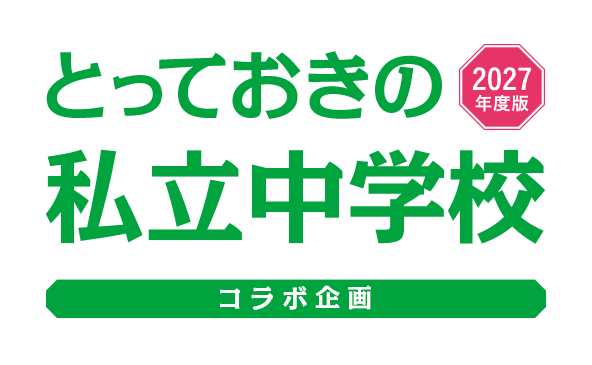 とっておきの私立中学校 リセマムコラボ版 メインタイトル