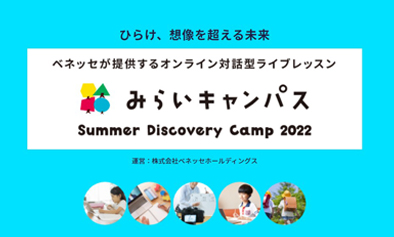 みらいキャンパス～Summer Discovery Camp 2022～