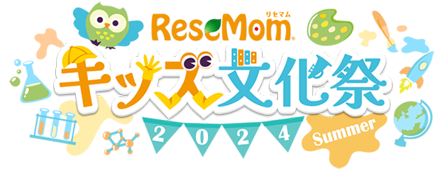 ReseMomキッズ文化祭2024 Summer
