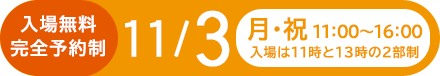入場無料・完全予約制　11/3（月・祝）