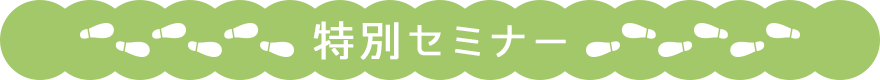 特別セミナー
