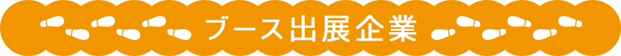 ブース出展企業