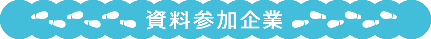 資料参加企業