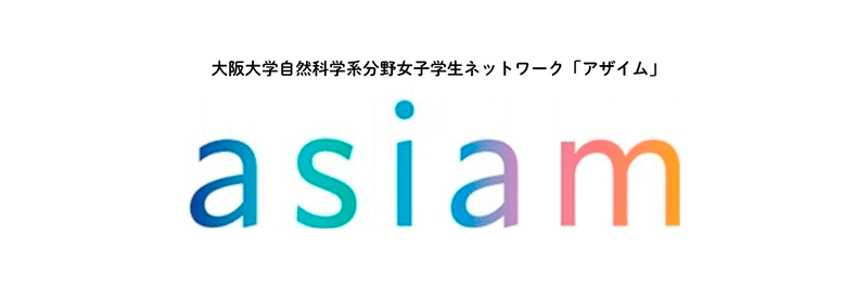 大阪大学自然科学系分野女子学生ネットワーク「asiam」(アザイム)