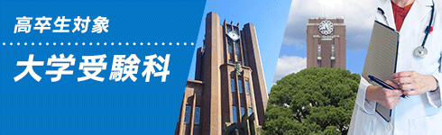 高卒生対象 大学受験科