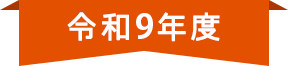 令和9年度