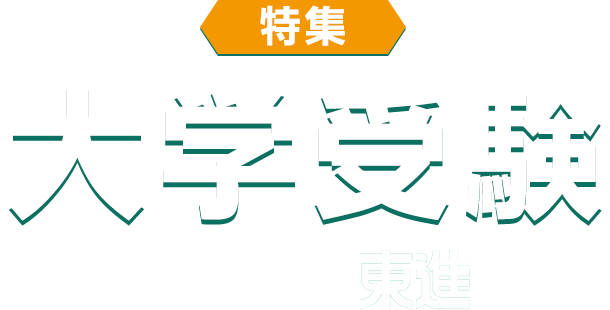 大学受験特集 Powered by 東進