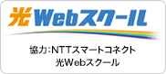 光WEBスクール