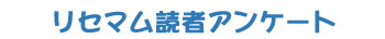 リセマムオープニング記念プレゼント