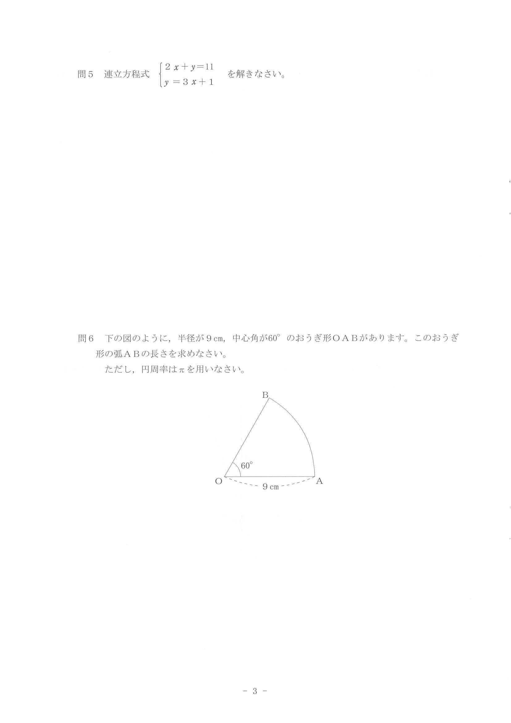 2021年度 北海道公立高校入試（標準問題 数学・問題）3/11