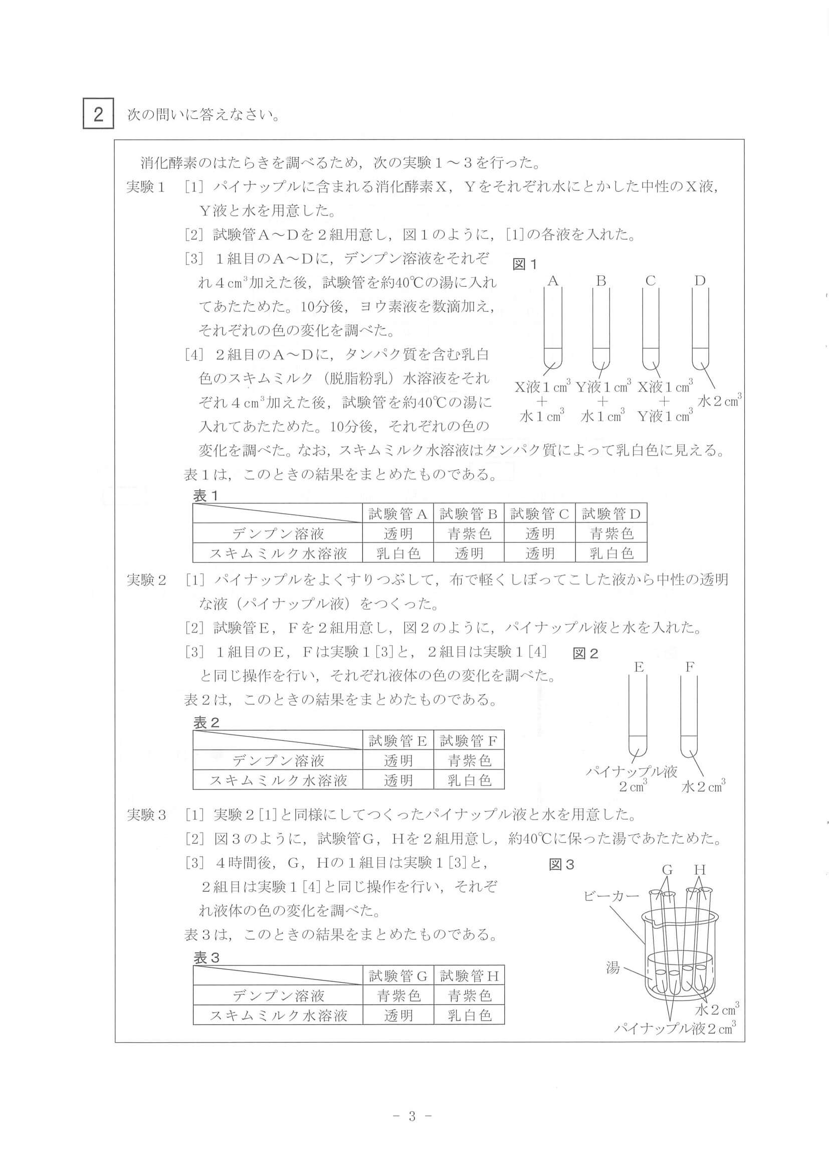 2021年度 北海道公立高校入試（標準問題 理科・問題）3/10