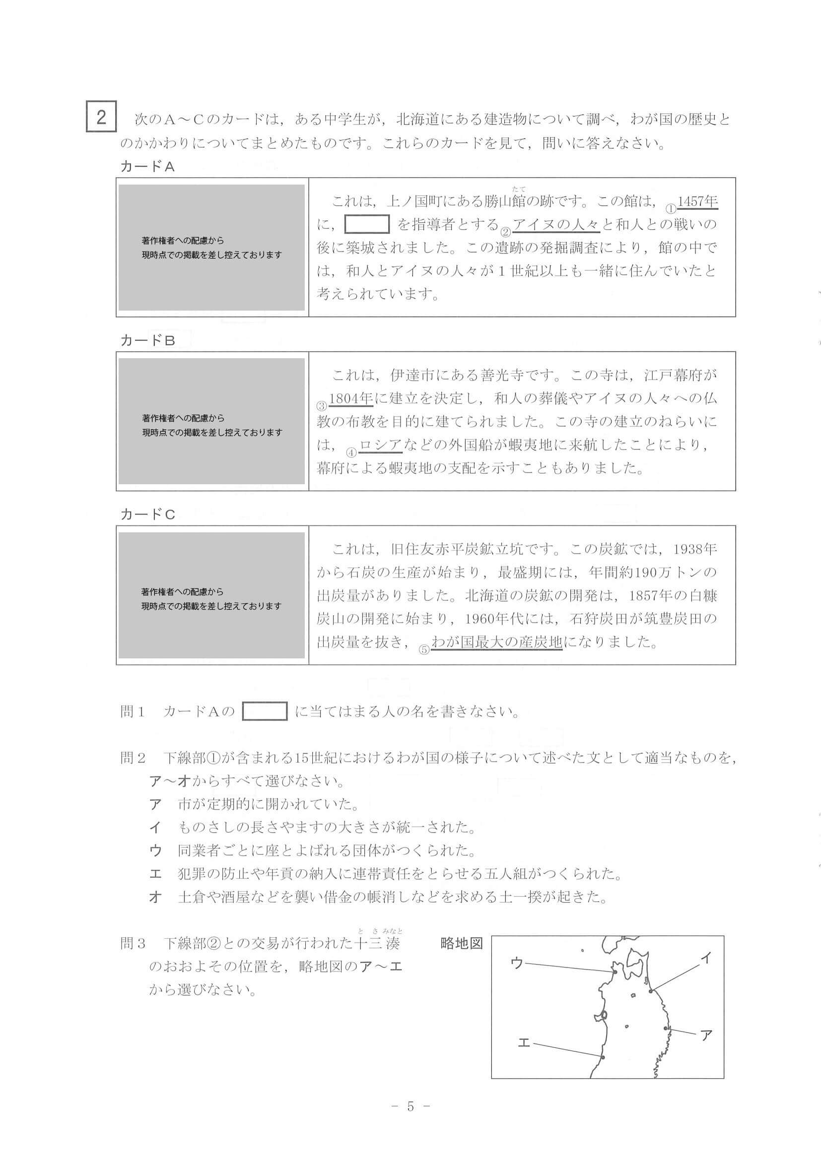 2021年度 北海道公立高校入試（標準問題 社会・問題）5/11