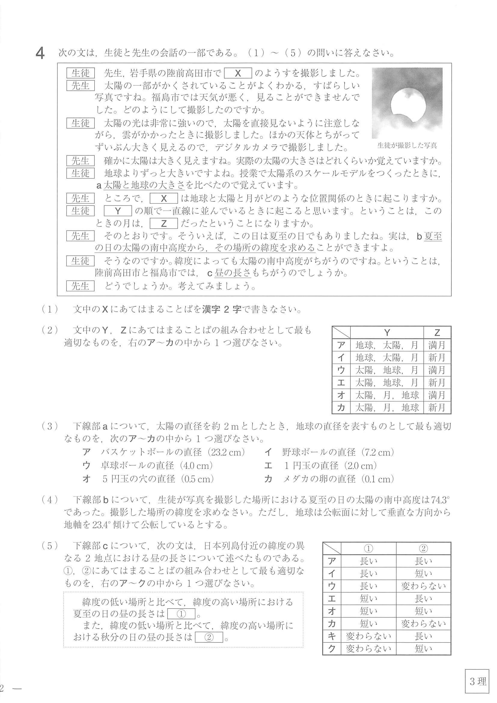 2021年度 福島県公立高校入試（標準問題 理科・問題）4/8