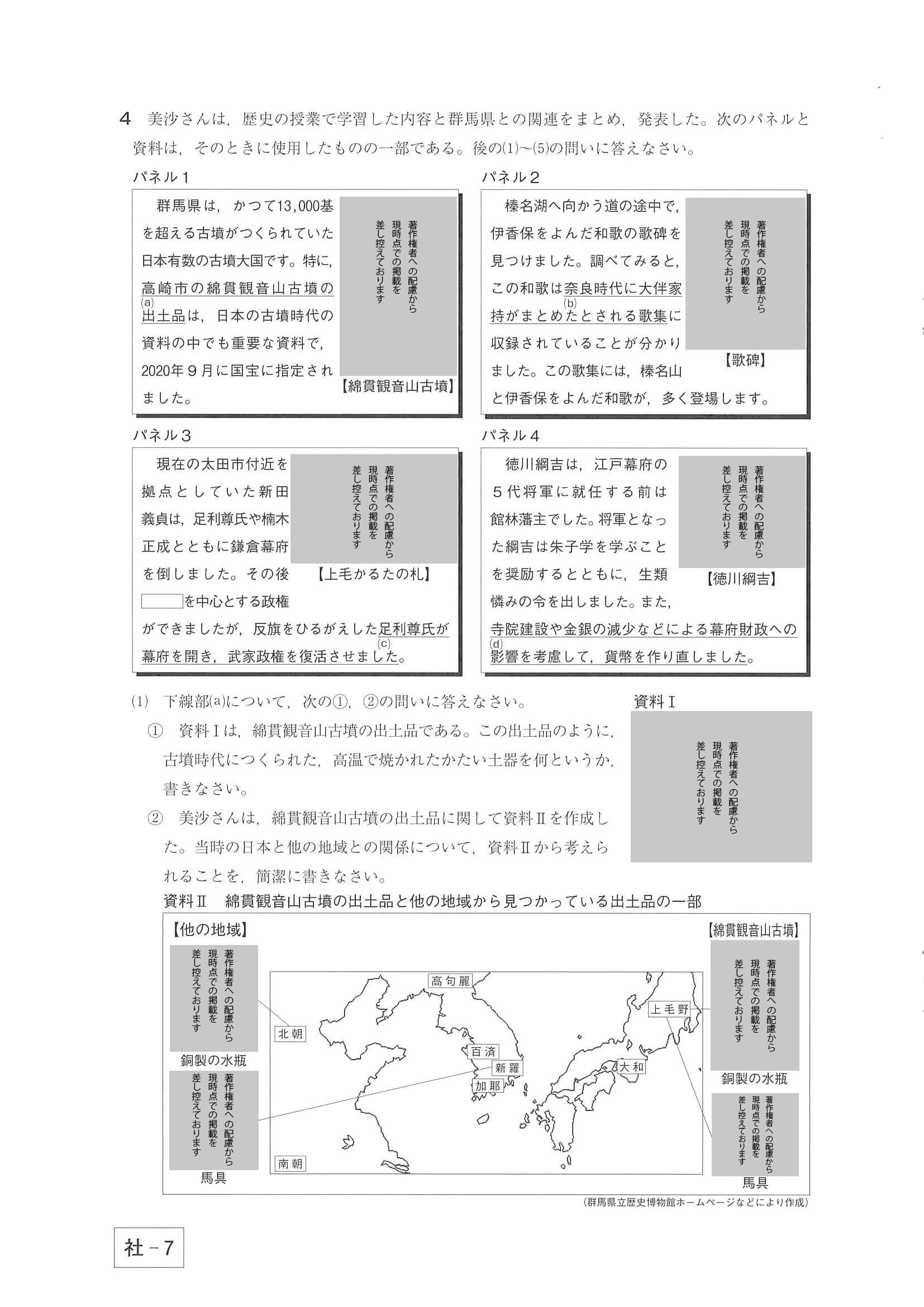 2021年度 群馬県公立高校入試（後期選抜 社会・問題）7/11