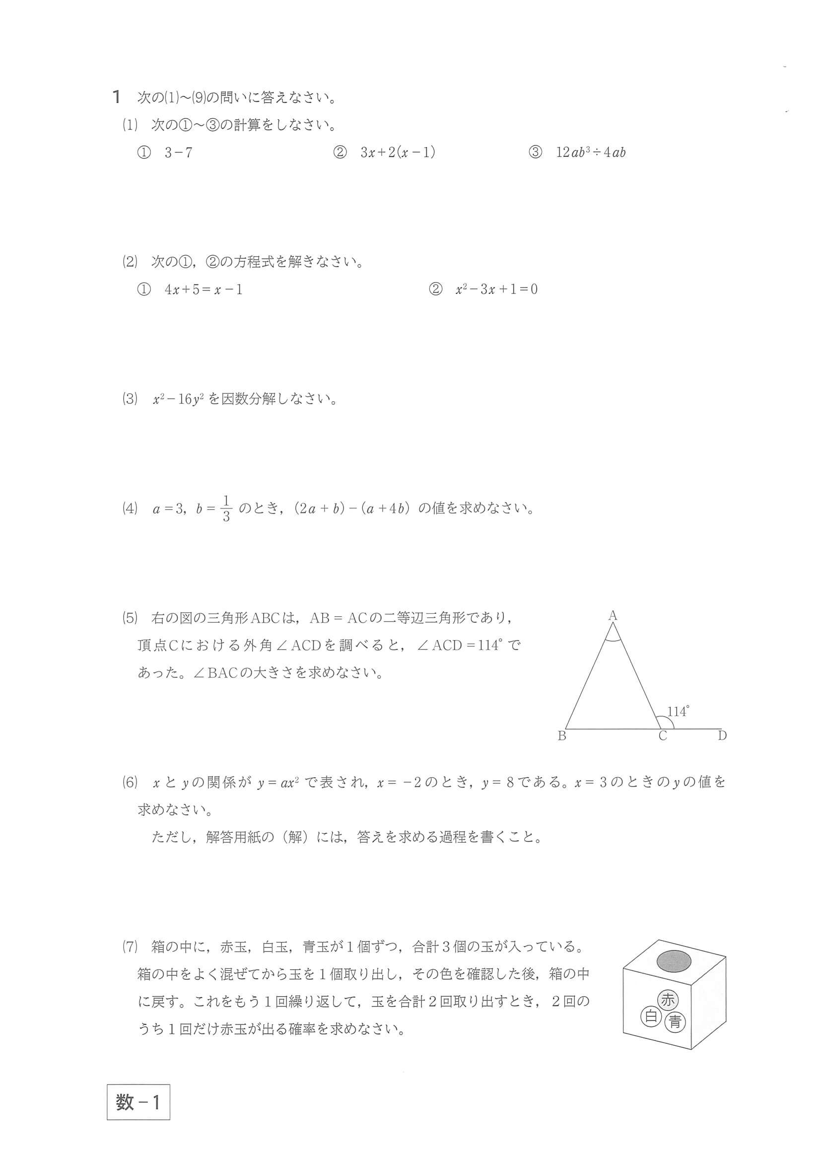 2022年度 群馬県公立高校入試（後期選抜 数学・問題）1/7