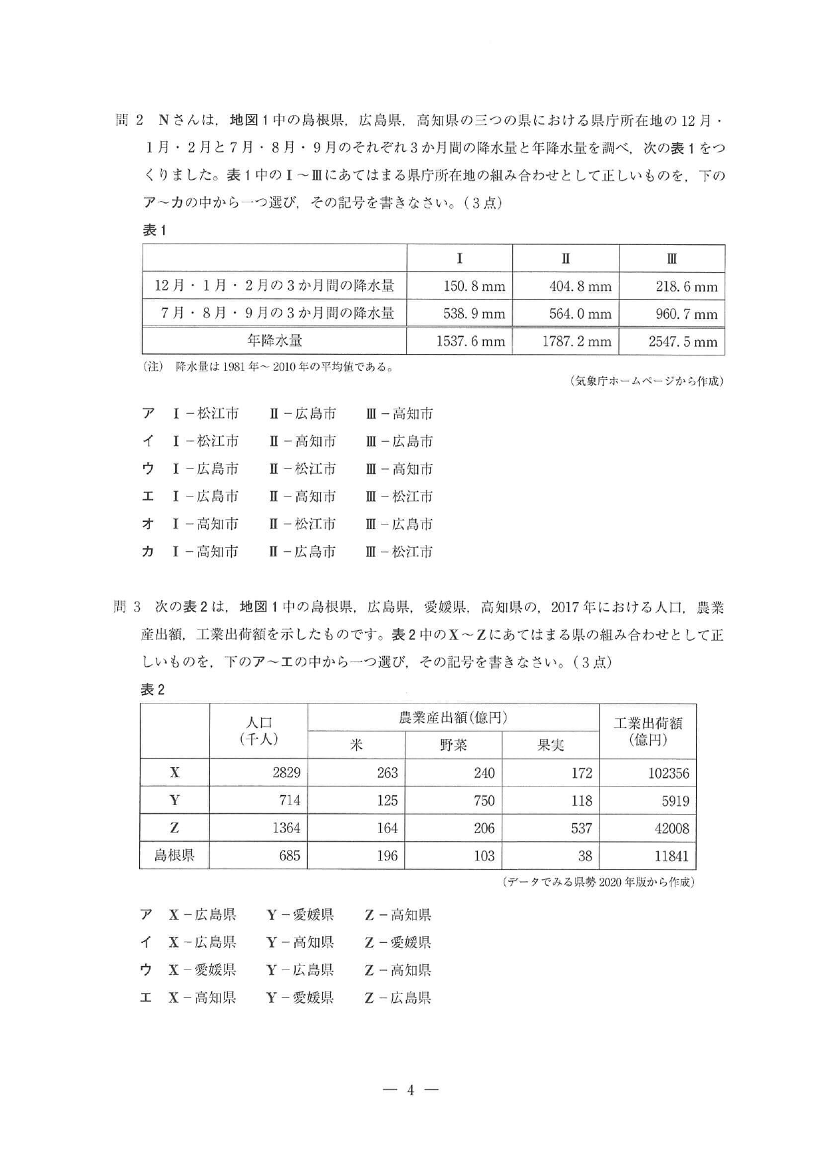 2021年度 埼玉県公立高校入試（標準問題 社会・問題）4/16