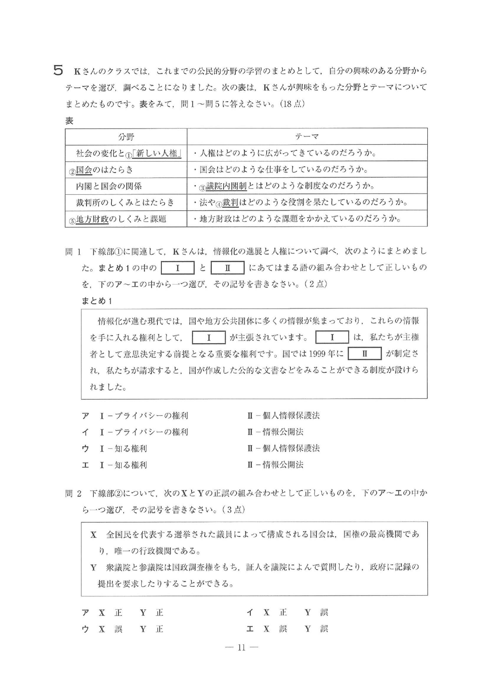 2021年度 埼玉県公立高校入試（標準問題 社会・問題）11/16